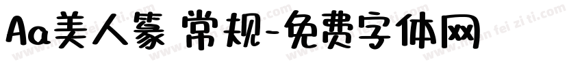 Aa美人篆 常规字体转换